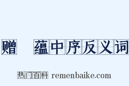 赠瑄蕴中序反义词是什么意思的图片